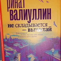 Книга Ринат Валиуллин Не складывается -вычитай