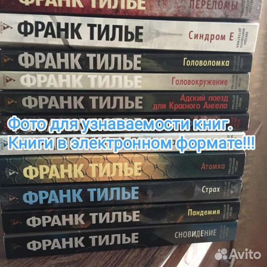 Франк Тилье книги