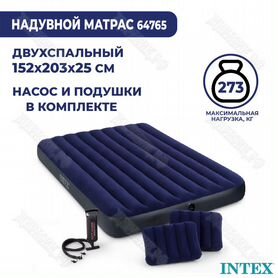 Надувной матрас Intex 152x203x25 см 64765