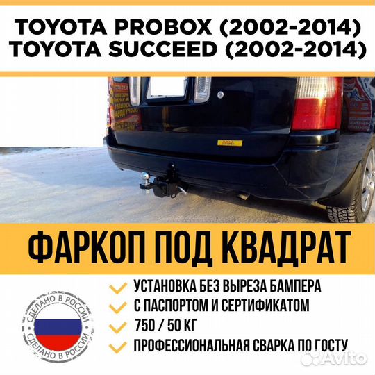 Фаркоп Toyota Probox Succeed 2002-2014 под квадрат