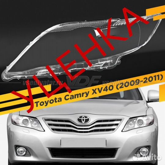 Уцененное стекло для фары Toyota Camry XV40 (2009