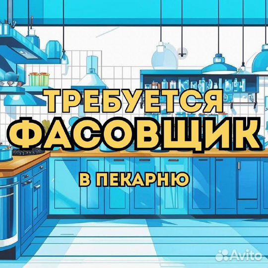 Фасовщик