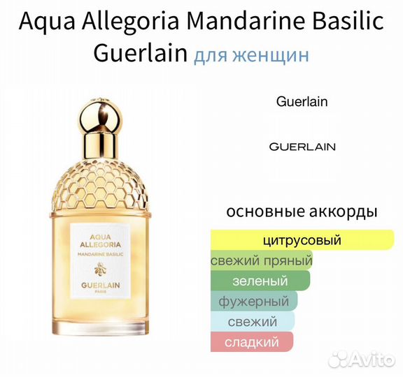 Aqua Allegoria Mandarine Basilic Guerlain 10 мл