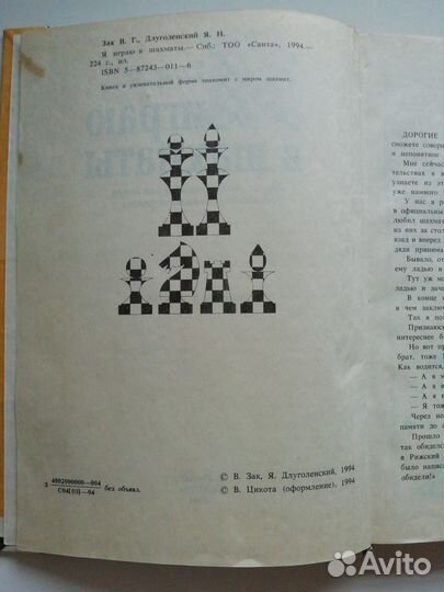 Я играю в шахматы В. Зак