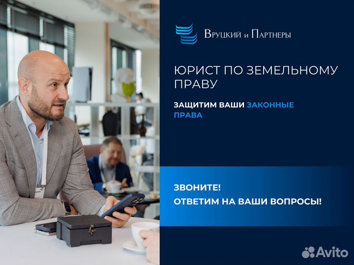 Земельный юрист Адвокат по земельным спорам