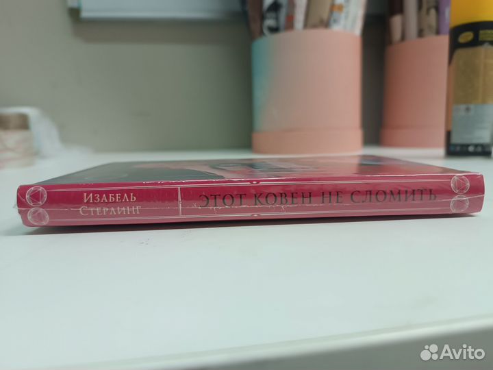 Этот ковен не сломить. Стерлинг И