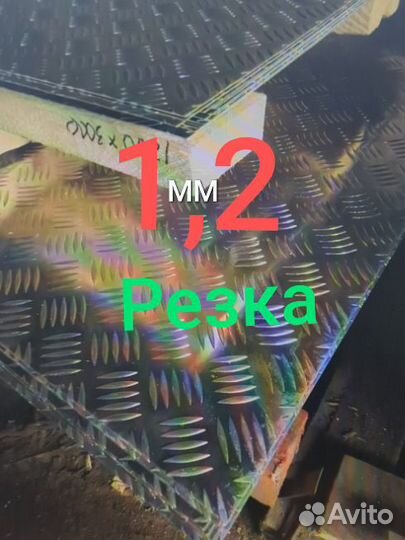 Лист алюминиевый рифленый 1,2 мм