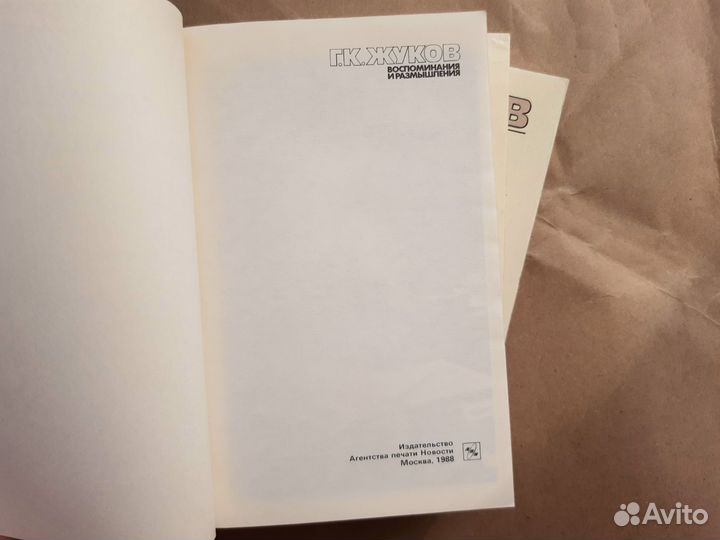 Маршал Жуков воспоминания и размышления