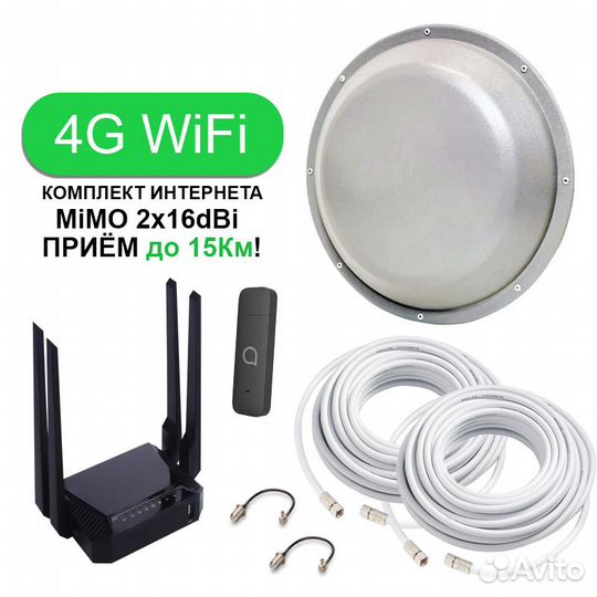 Комплект Интернета 4G Мощной Антенной для Дома