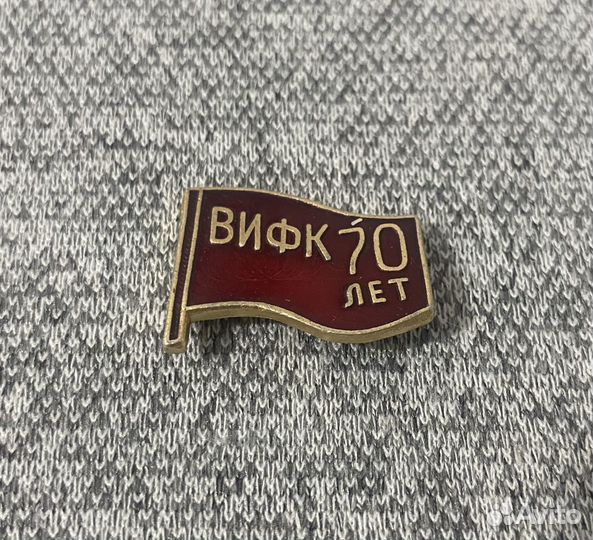 Значок времен СССР - вифк 70 лет - Военный Институ