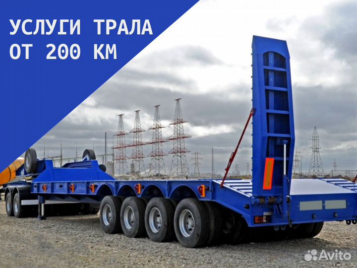 Трал для перевозки негабарита