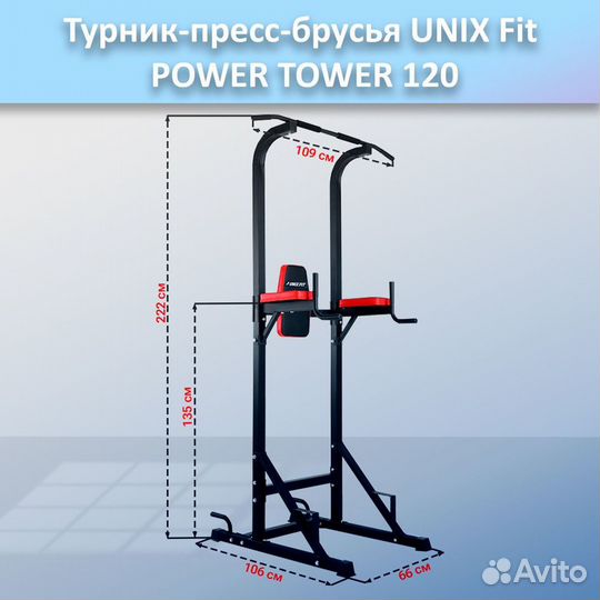 Турник-пресс-брусья unix Fit powertower 120.162