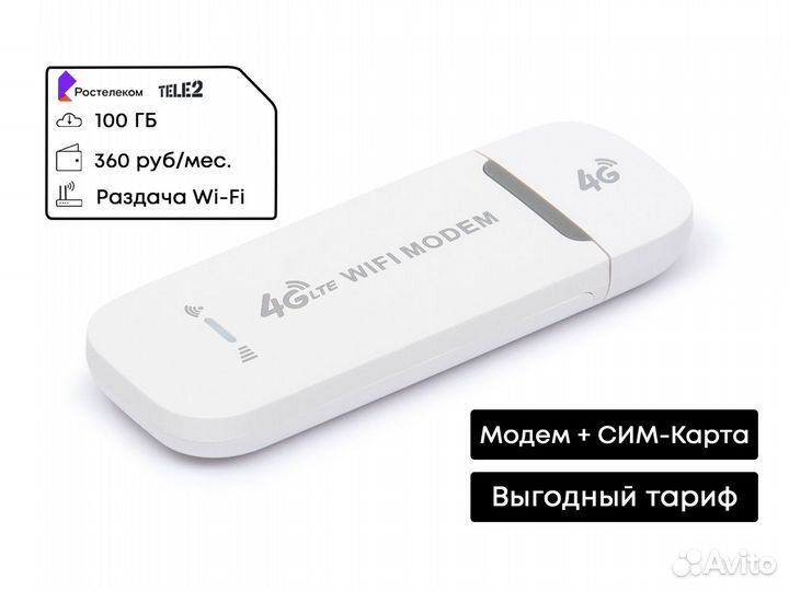 4G LTE Модем с раздачей Wi-Fi + Теле2 сим 360 VLG