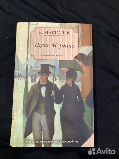 Колин Маккалоу - Путь Моргана