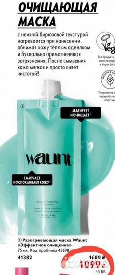 Маска разогревающая от Орифлейм