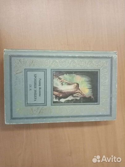 Роджер Желязны хроники амбера