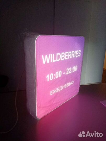 Рекламная вывеска wildberries