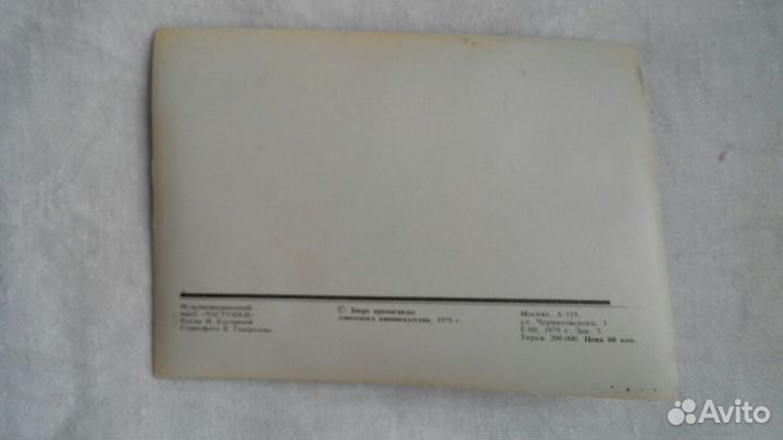 Открытка объёмная 1979. СССР 