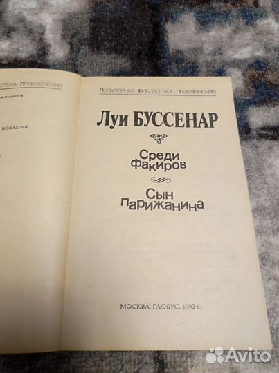 Среди факиров. Сын парижанина. Буссенар Л. 1992г