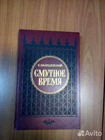 Валишевский, К. Смутное время