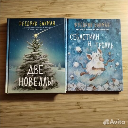 Фредерик Бакман Три новеллы