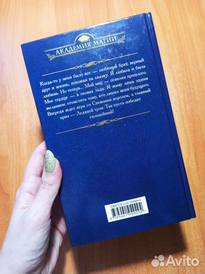 Ледяной трон И. Эльба, Т. Осинская