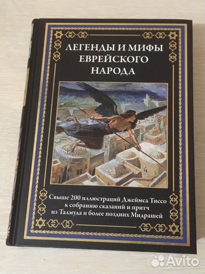 Легенды и мифы еврейского народа сзкэо