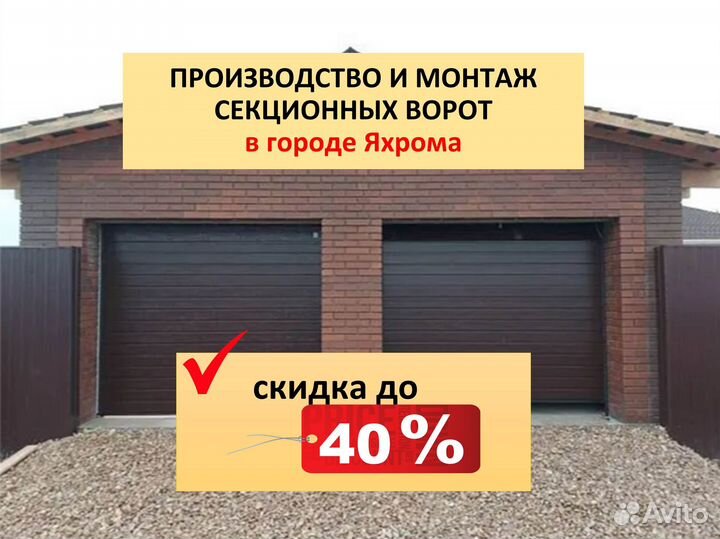 Секционные ворота в Яхроме