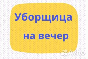 Уборщица на вечер, метро Арбатская