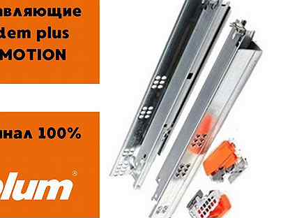 Blum Tandem направляющие с доводчиком