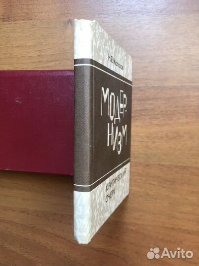 Модернизм. Критический очерк. Н. Я. Малахов