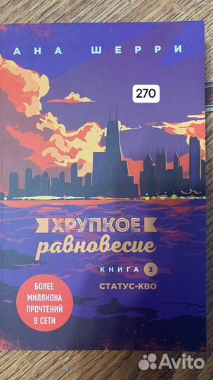 Хрупкое равновесие 3