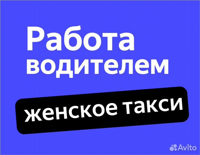 Работа водитель