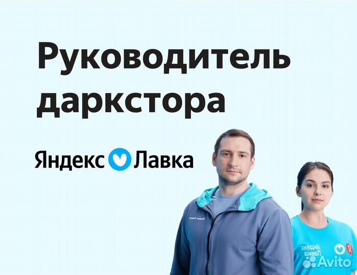 Управляющий менеджер в продуктовый ритейл (Яндекс)