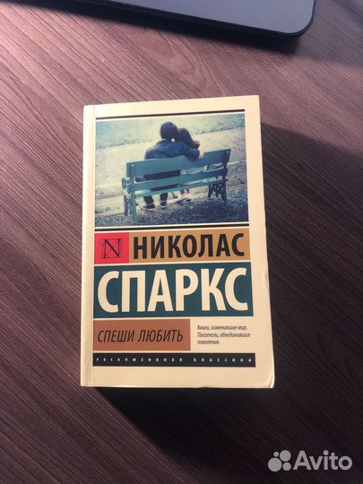 Книги Николас спаркс спеши любить