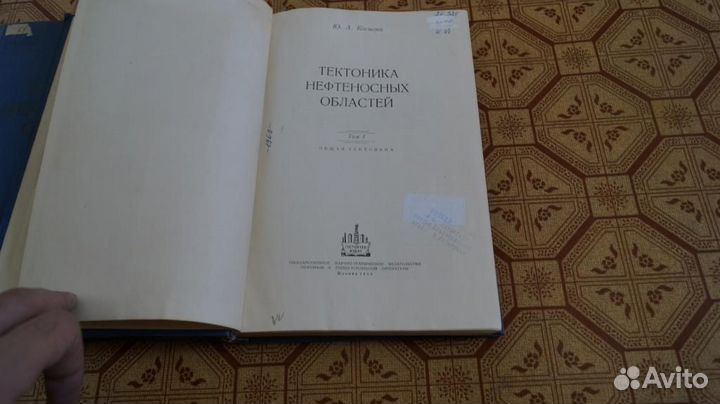 Косыгин Ю.А. Тектоника нефтеносных областей. М. Г