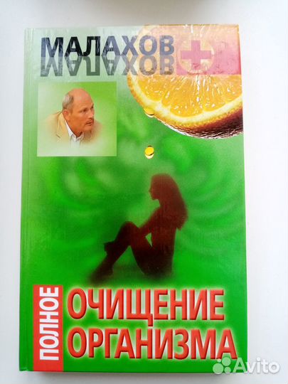 Очищение организма по Малахову