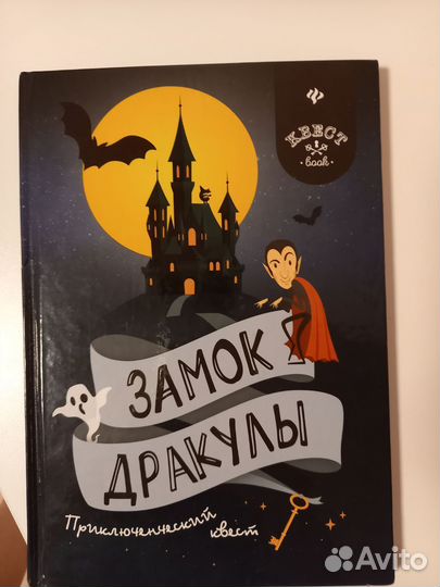 Книга квест замок дракулы