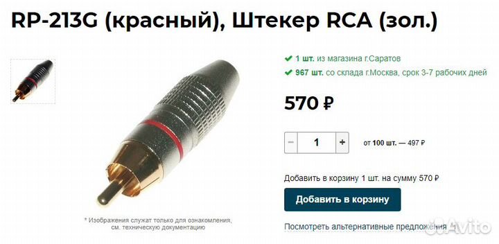 Межблочники RCA-RCA