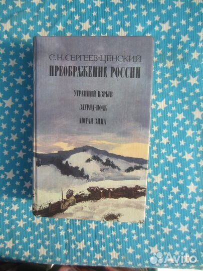 С.Н. Сергеев-Ценский. Преображение России. Утренни