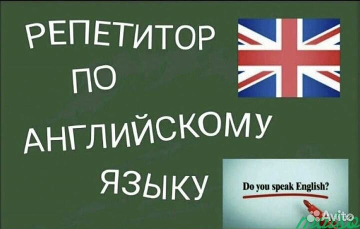 Английский язык, репетитор