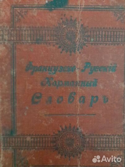 Французско-Русский карманный словарь