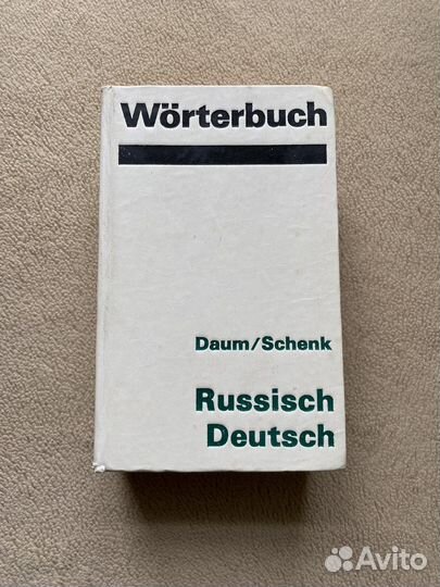 Русско немецкий словарь