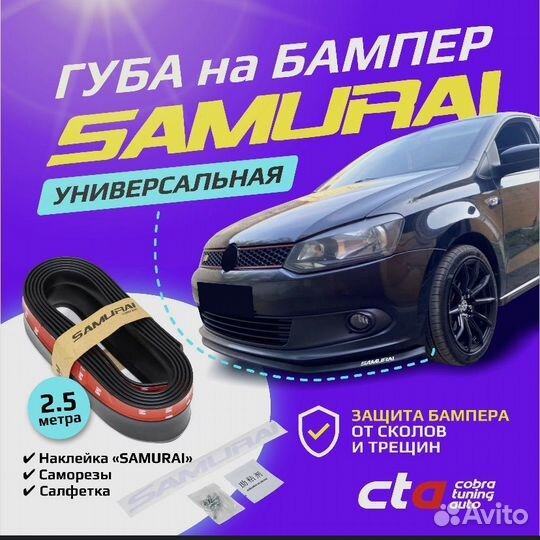 Губа samurai на бампер автомобиля матовая