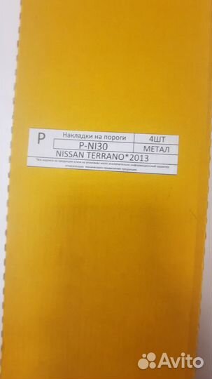 Накладки на пороги Nissan Terrano
