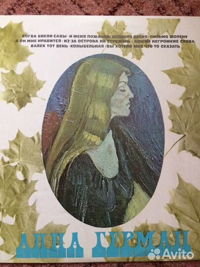 Анна Герман