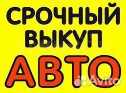 Срочный выкуп авто