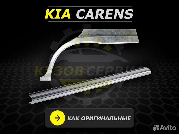 Пороги Kia Carens ремонтные кузовные