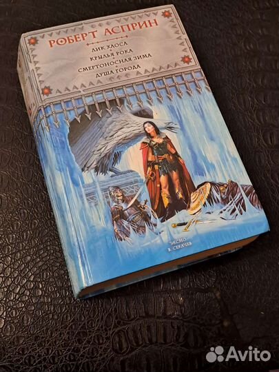 Роберт Асприн Мир воров