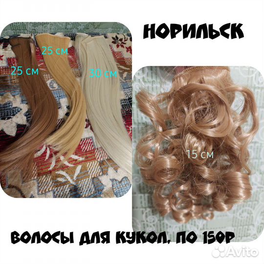 Волосы для кукол